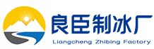 南通良臣制冰厂