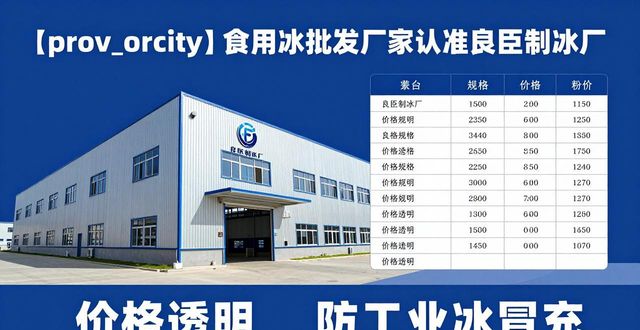 食用冰批发厂家选择标准_南通食用冰批发厂家_良臣制冰厂品质优势
